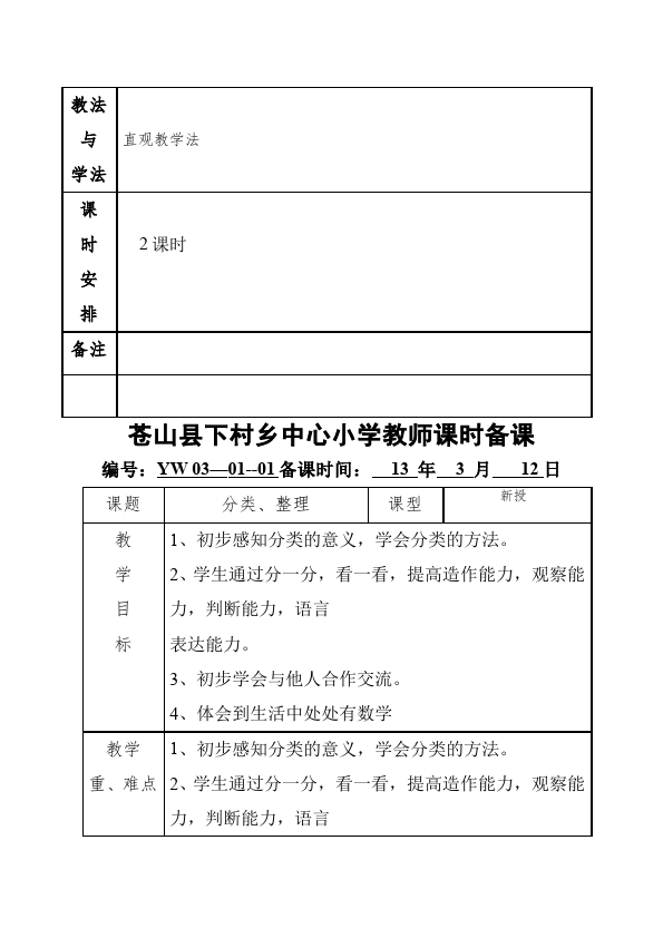 一年级下册数学（人教版）数学《第三单元:分类与整理》教案教学设计下载1第4页