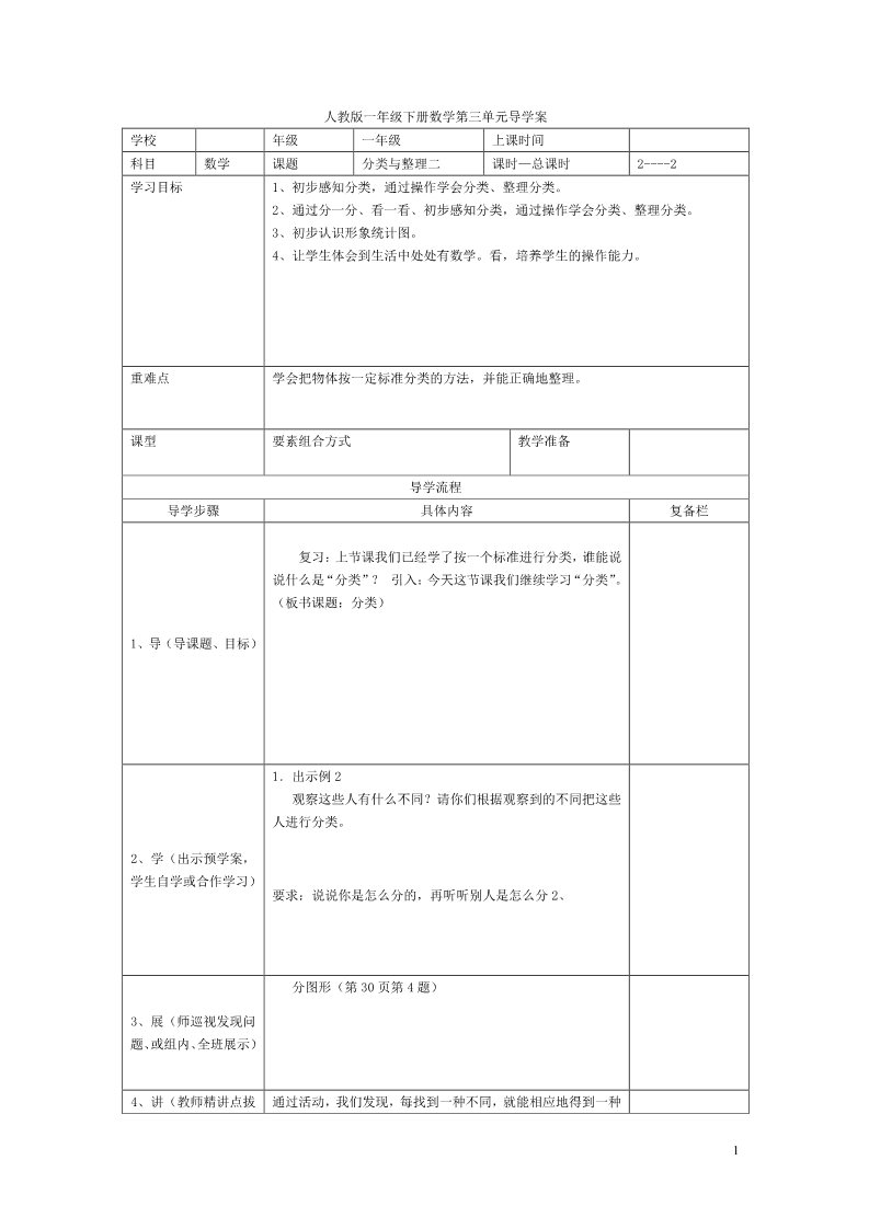 一年级下册数学（人教版）第2课时  分类与整理（二）(1)第1页