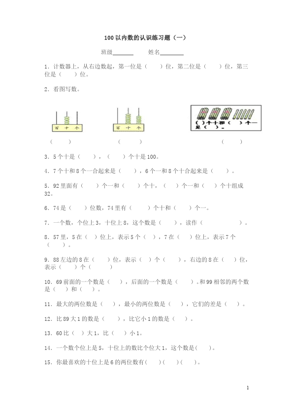 一年级下册数学（人教版）《100以内数的认识》数学试卷第1页