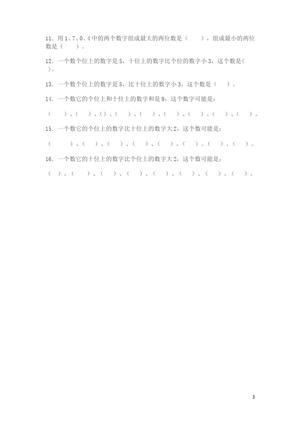 一年级下册数学（人教版）《100以内数的认识》数学试卷第3页