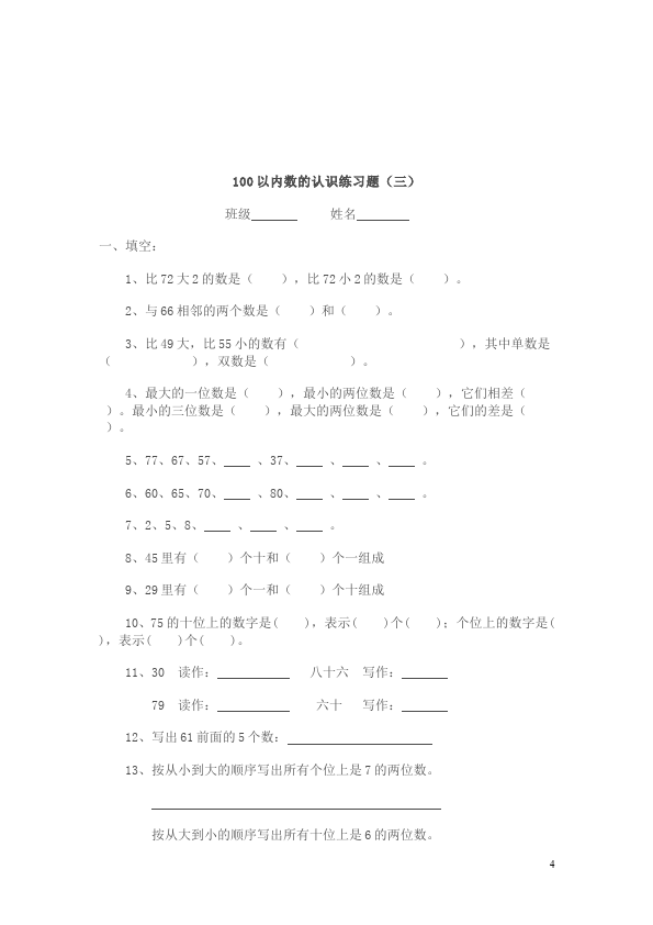 一年级下册数学（人教版）《100以内数的认识》数学试卷第4页