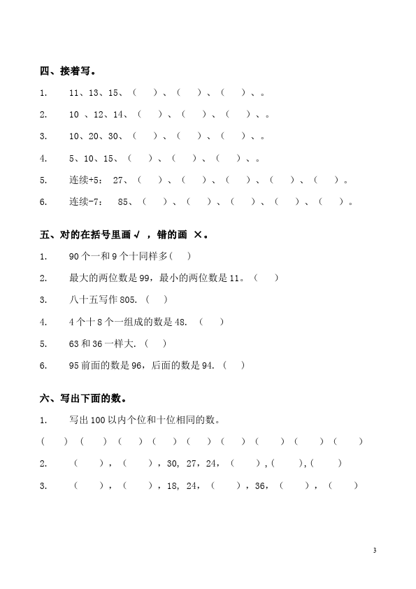 一年级下册数学（人教版）《100以内数的认识》教学摸底考试试卷(数学)第3页