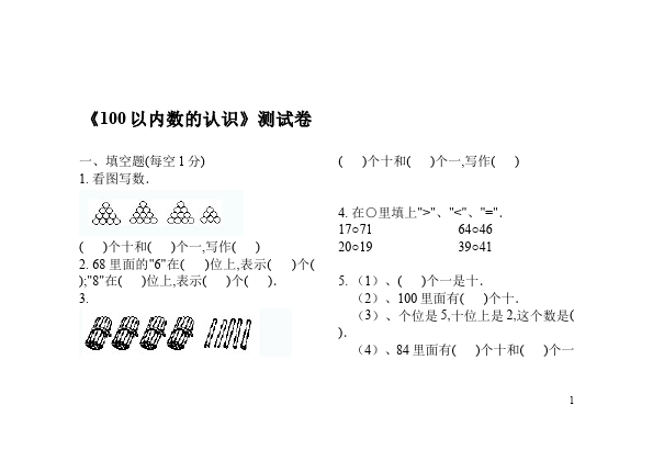 一年级下册数学（人教版）数学《100以内数的认识》单元测试试卷第1页