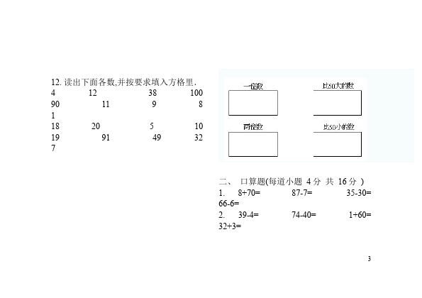 一年级下册数学（人教版）数学《100以内数的认识》单元测试试卷第3页