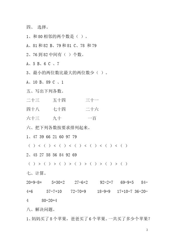 一年级下册数学（人教版）数学《100以内数的认识》单元检测试卷第2页