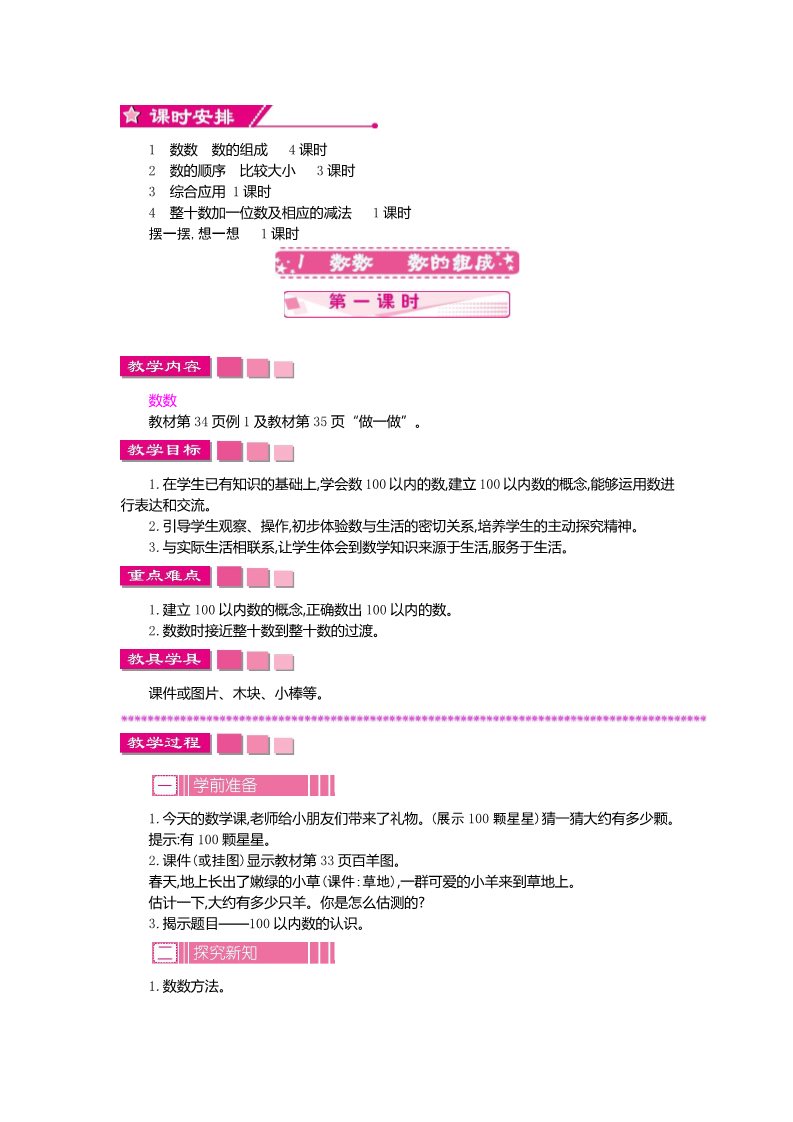 一年级下册数学（人教版）第4单元教案第2页