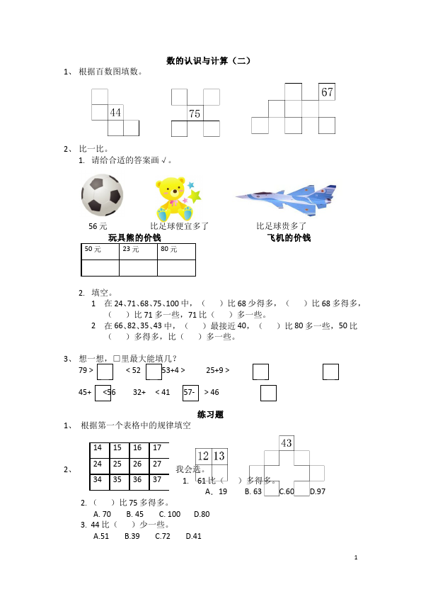 一年级下册数学（人教版）数学《数的顺序比较大小》试题第1页