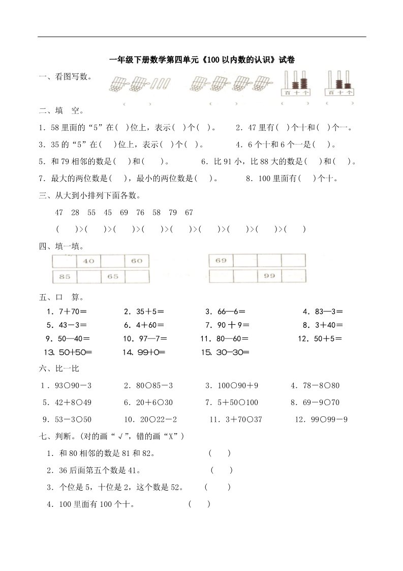 一年级下册数学（人教版）第4单元试卷《100以内数的认识》试题2第1页