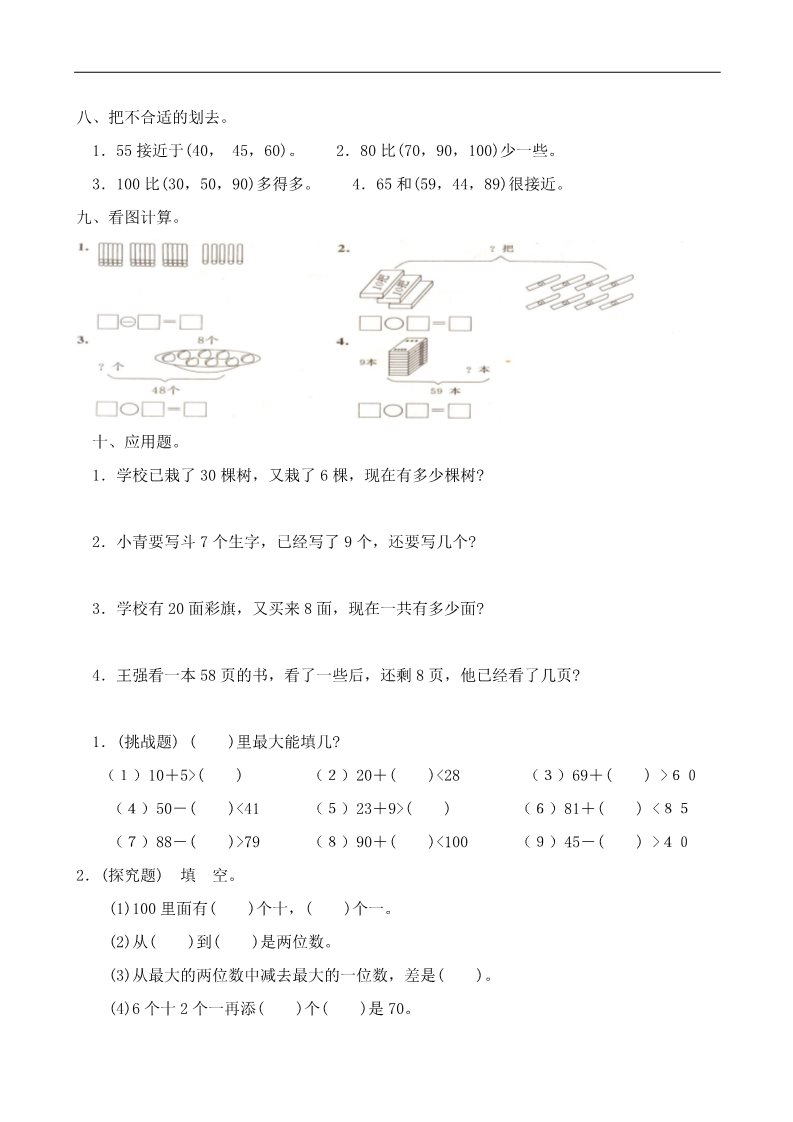 一年级下册数学（人教版）第4单元试卷《100以内数的认识》试题2第2页