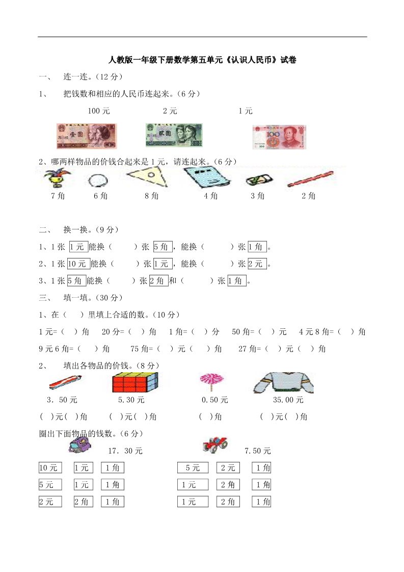 一年级下册数学（人教版）第5单元试卷《认识人民币》试题2第1页