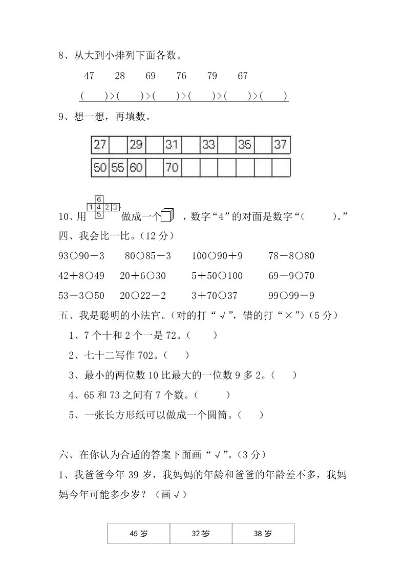 一年级下册数学（人教版）第4单元试卷《100以内数的认识》试题1第2页