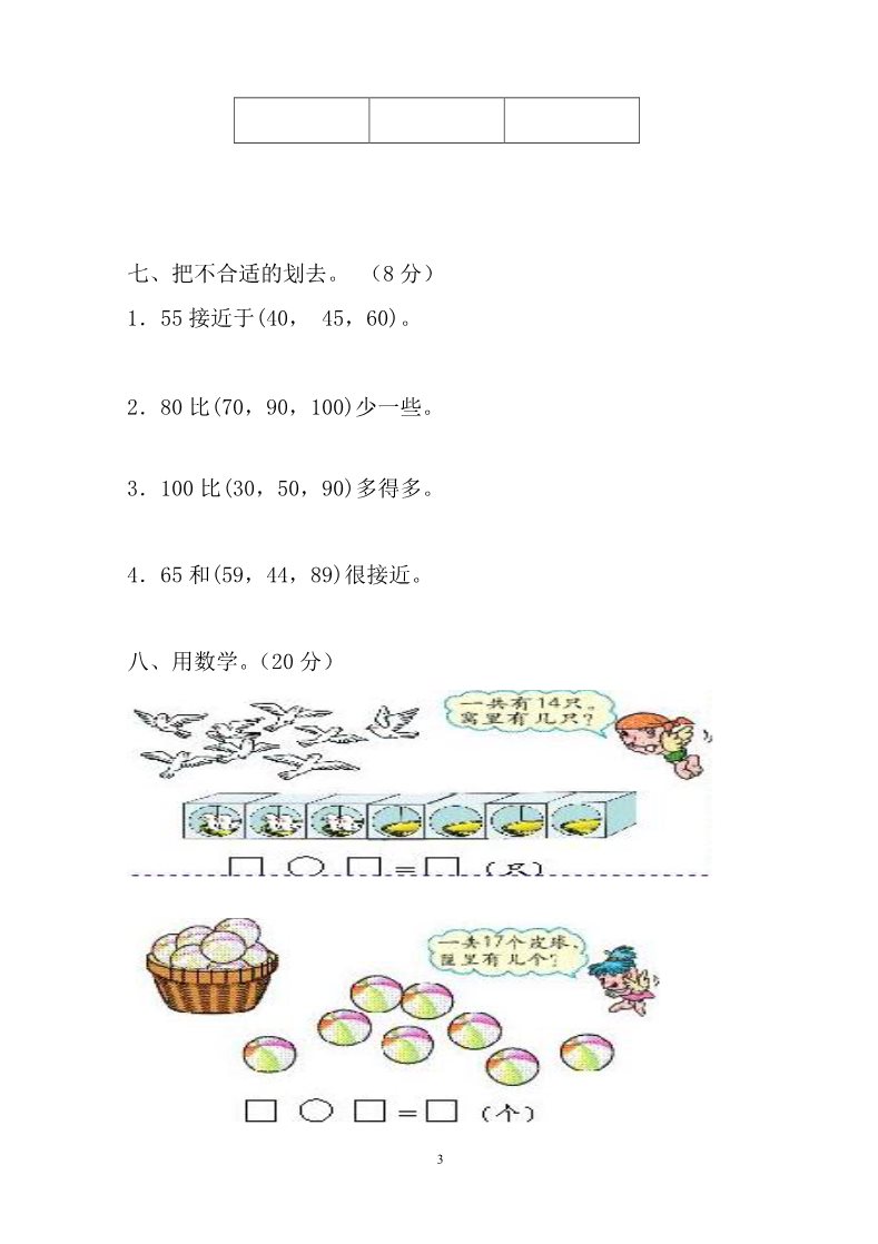 一年级下册数学（人教版）第4单元试卷《100以内数的认识》试题1第3页