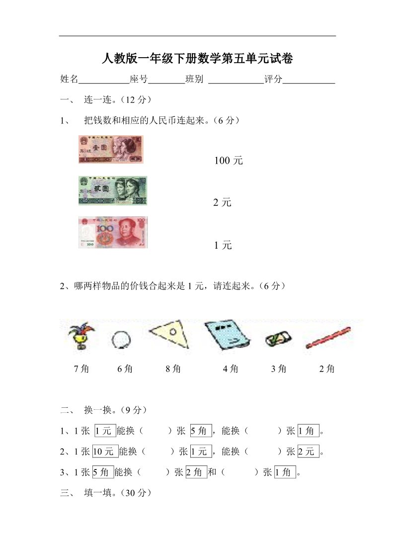 一年级下册数学（人教版）第5单元试卷《认识人民币》试题1第1页