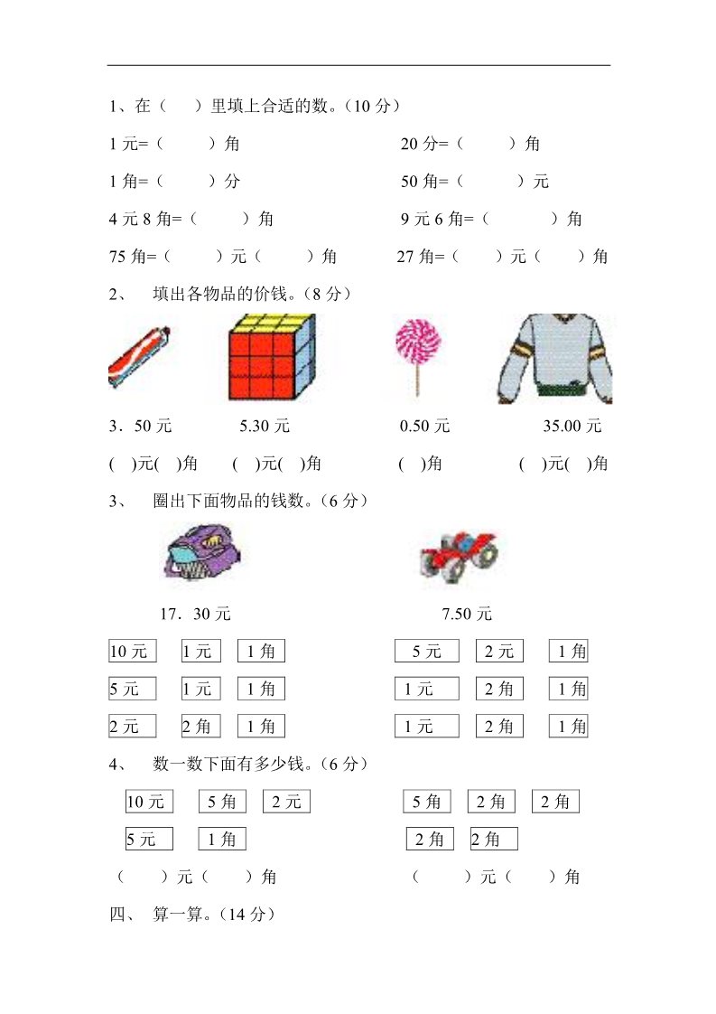 一年级下册数学（人教版）第5单元试卷《认识人民币》试题1第2页