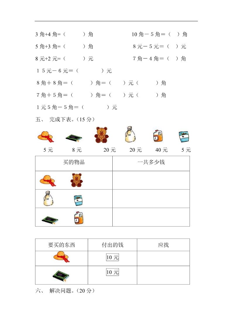 一年级下册数学（人教版）第5单元试卷《认识人民币》试题1第3页