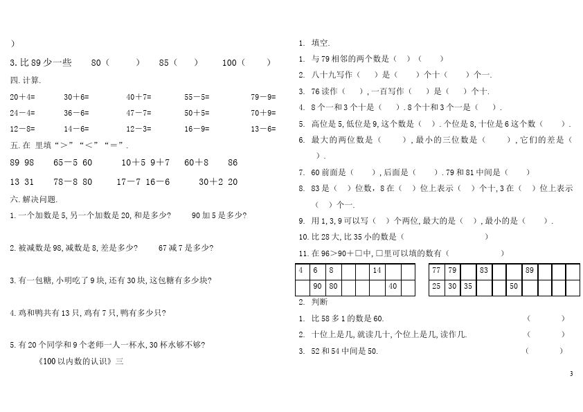 一年级下册数学（人教版）数学《100以内数的认识》单元检测试卷()第3页