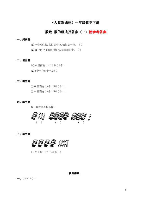 一年级下册数学（人教版）数学《数数、数的组成》试题第1页