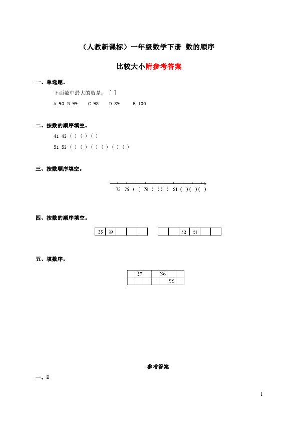 一年级下册数学（人教版）数学《数的顺序比较大小》单元检测试卷()第1页