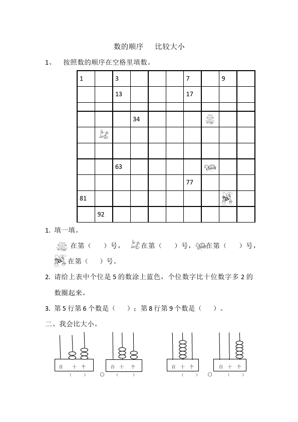 一年级下册数学（人教版）数学《数的顺序比较大小》单元测试试卷第1页