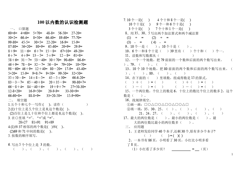 一年级下册数学（人教版）数学《100以内数的认识》试卷第1页