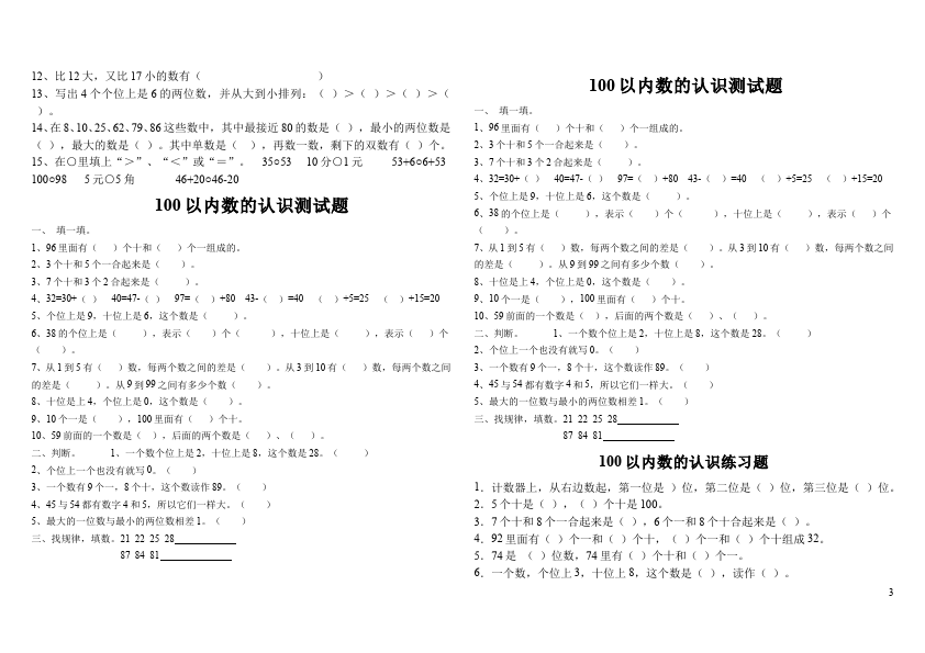 一年级下册数学（人教版）数学《100以内数的认识》试卷第3页