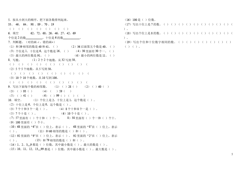 一年级下册数学（人教版）数学《100以内数的认识》试卷第5页