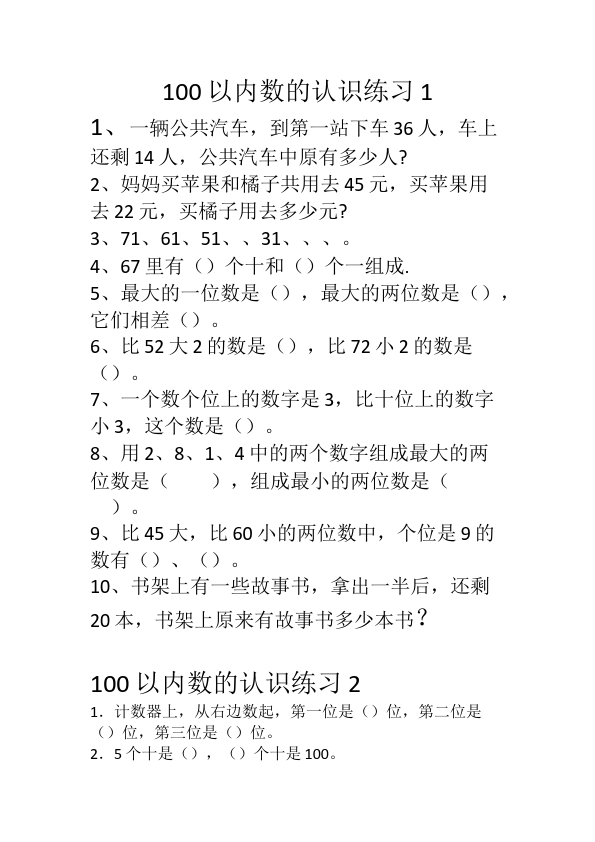 一年级下册数学（人教版）数学《100以内数的认识》试题第1页