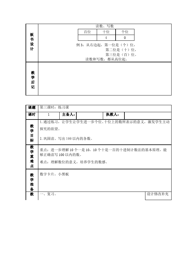 一年级下册数学（人教版）数学《第四单元:100以内数的认识》教案教学设计下载2第5页