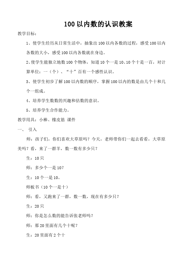 一年级下册数学（人教版）数学《第四单元:100以内数的认识》教案教学设计下载19第1页