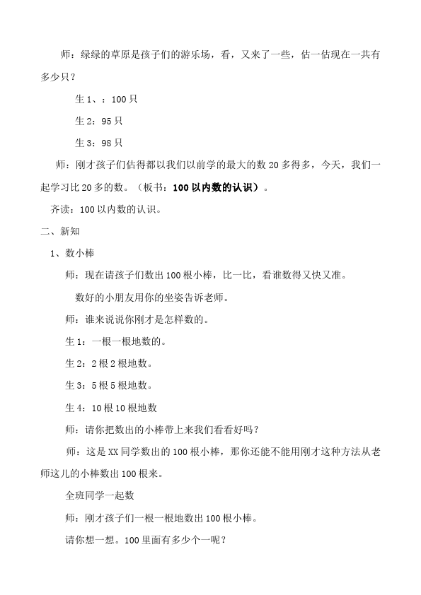 一年级下册数学（人教版）数学《第四单元:100以内数的认识》教案教学设计下载19第2页