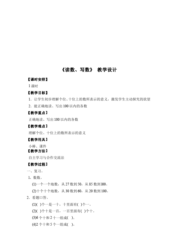 一年级下册数学（人教版）数学《第四单元:100以内数的认识》教案教学设计下载6第4页