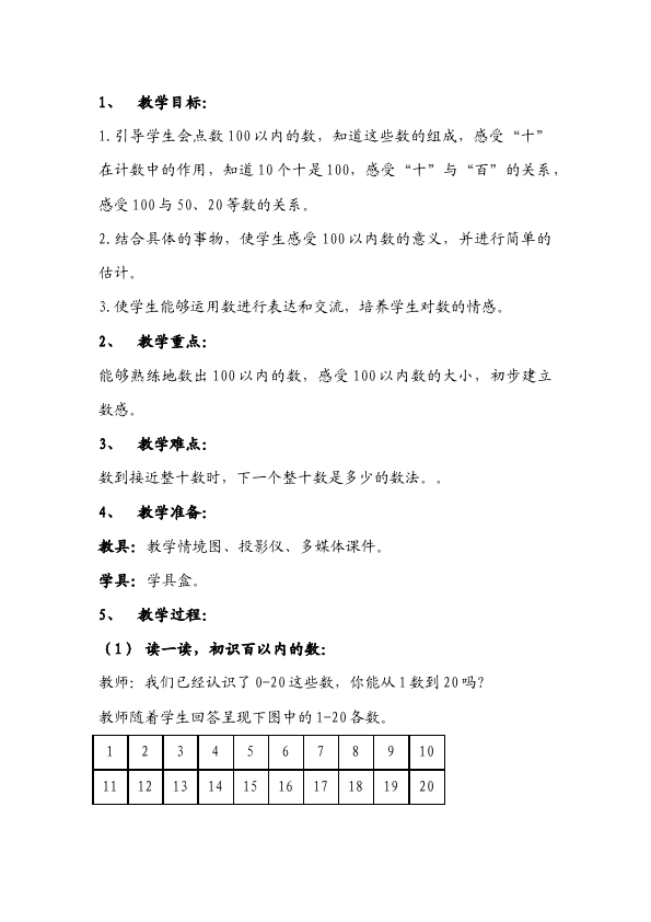 一年级下册数学（人教版）数学《第四单元:100以内数的认识》教案教学设计下载17第2页