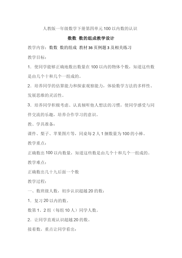 一年级下册数学（人教版）数学《第四单元:100以内数的认识》教案教学设计下载5第1页