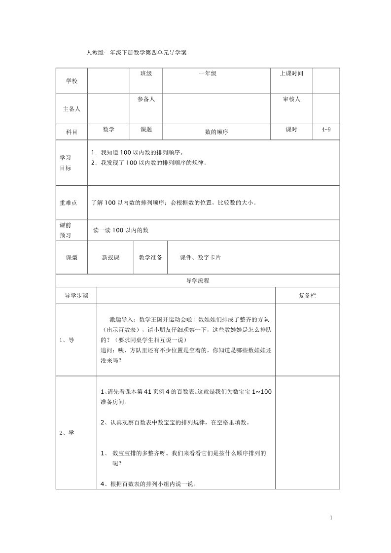 一年级下册数学（人教版）第4课时  数的顺序 表格式第1页