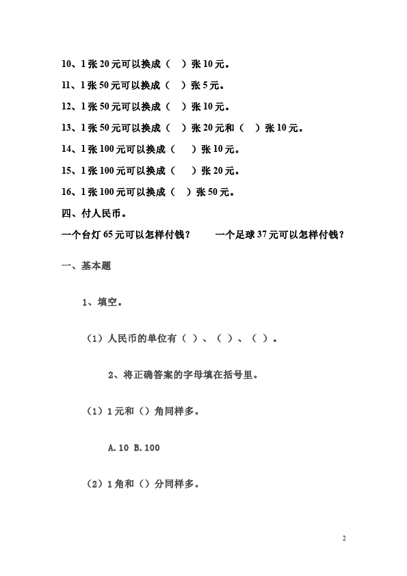 一年级下册数学（人教版）《第五单元:认识人民币》教学考试试卷(数学)第2页