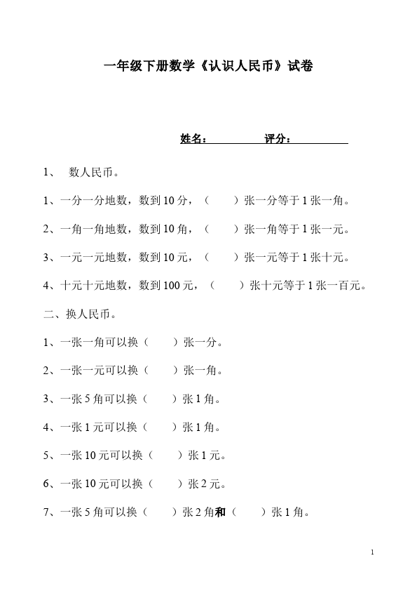 一年级下册数学（人教版）数学《第五单元:认识人民币》试题第1页