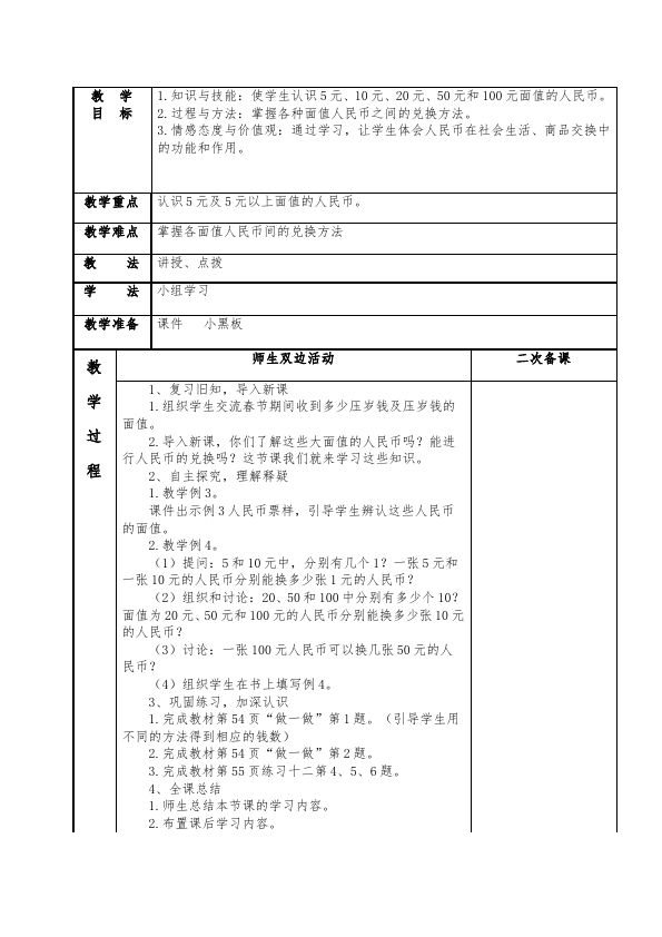 一年级下册数学（人教版）数学《第五单元:认识人民币》教案教学设计下载11第3页