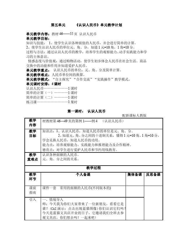 一年级下册数学（人教版）数学《第五单元:认识人民币》教案教学设计下载22第1页