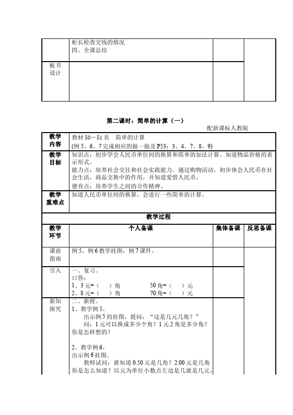 一年级下册数学（人教版）数学《第五单元:认识人民币》教案教学设计下载22第3页