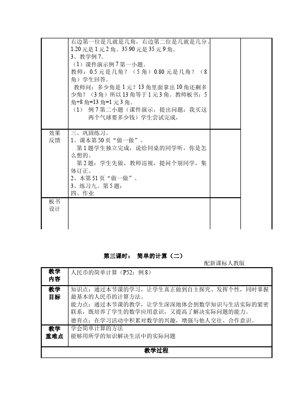 一年级下册数学（人教版）数学《第五单元:认识人民币》教案教学设计下载22第4页