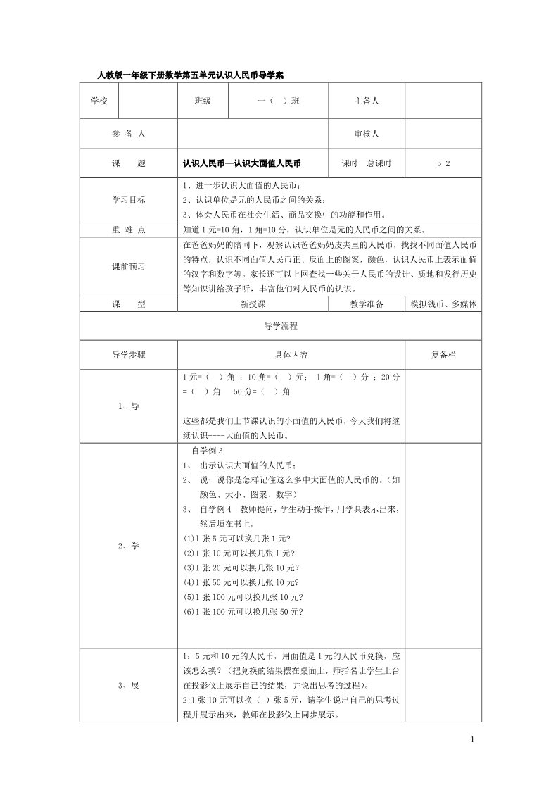 一年级下册数学（人教版）第2课时  认识人民币—认识大面值人民币第1页