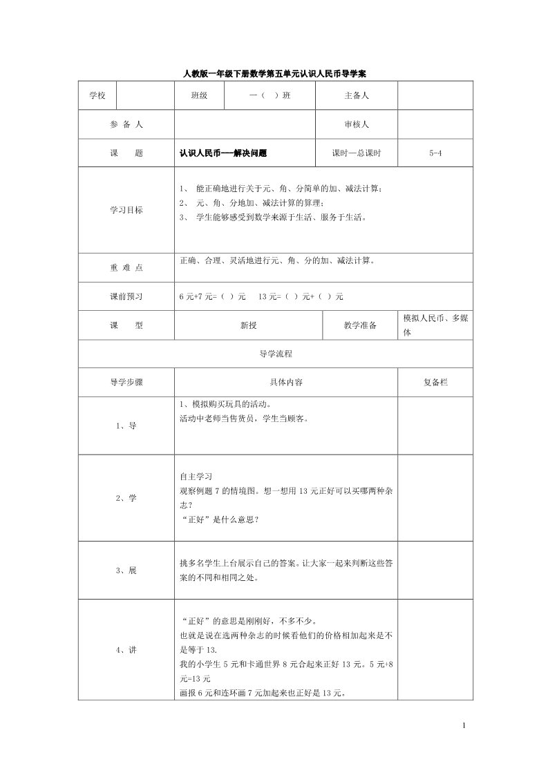 一年级下册数学（人教版）第4课时  认识人民币—解决问题第1页