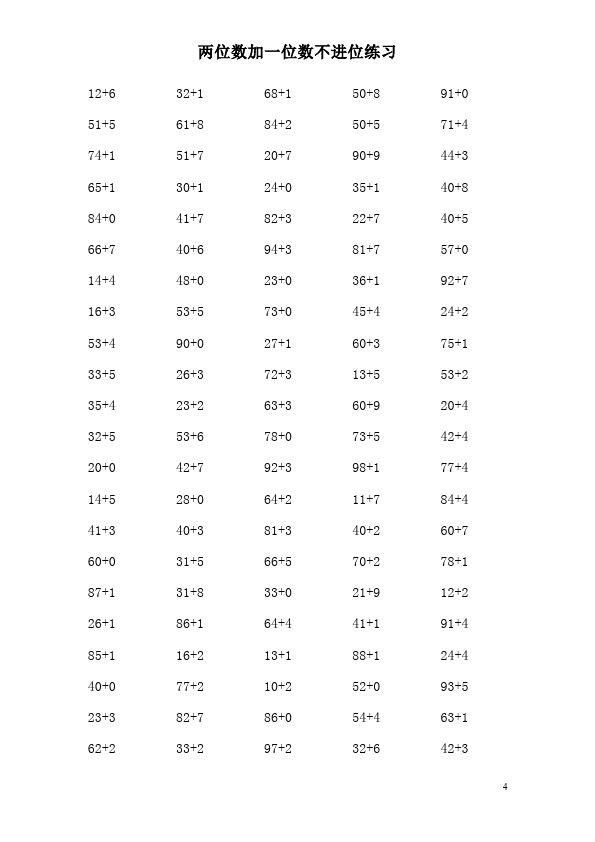 一年级下册数学（人教版）《两位数加一位数不进位》考试试卷(数学)第4页