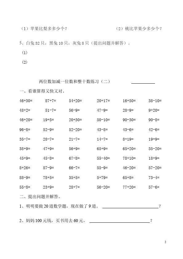 一年级下册数学（人教版）数学《两位数加减一位数和整十数》命题试卷第2页