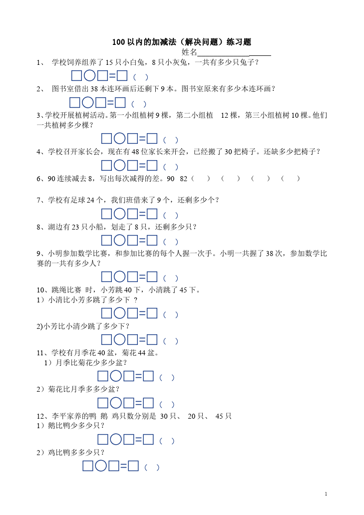 一年级下册数学（人教版）单元测试试题《100以内的加法和减法(一)》(数学)第1页