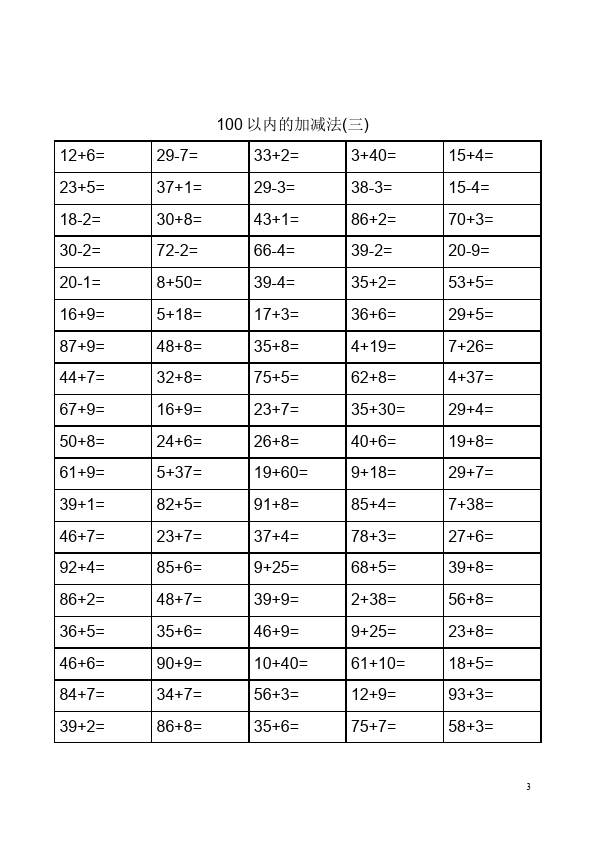 一年级下册数学（人教版）数学《100以内的加法和减法(一)》命题试卷第3页