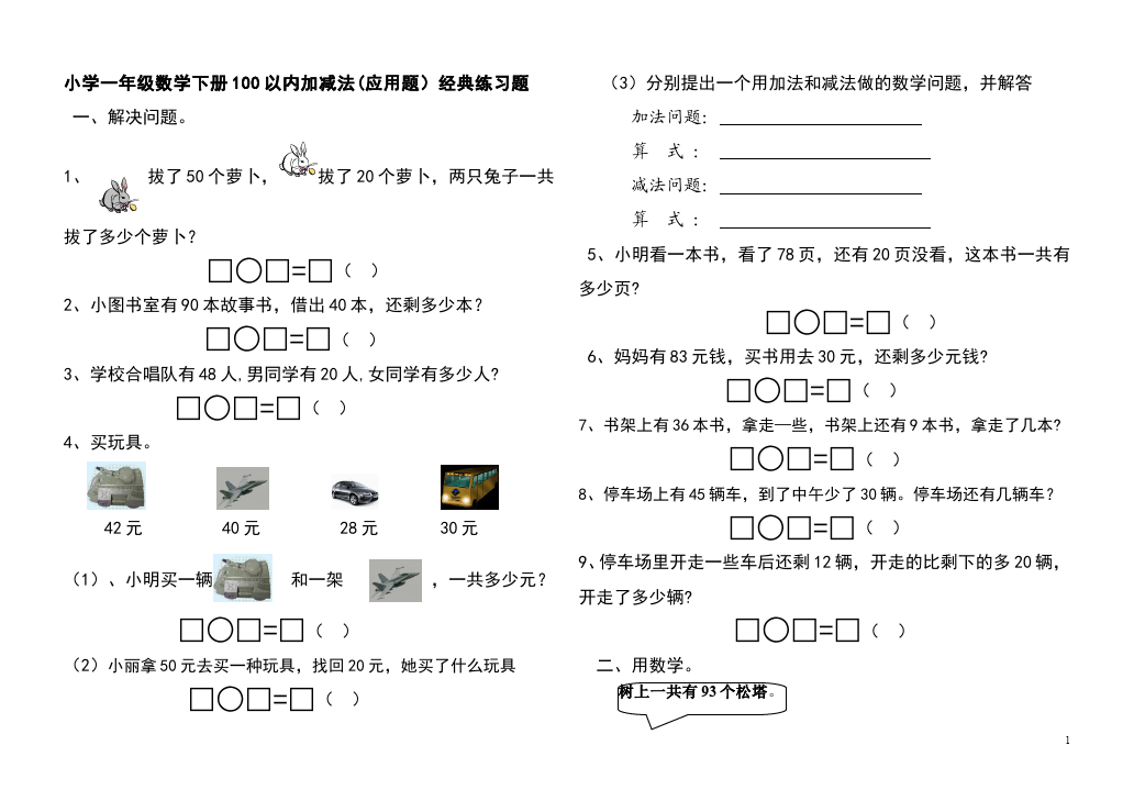 一年级下册数学（人教版）数学《100以内的加法和减法(一)》测试题下载第1页