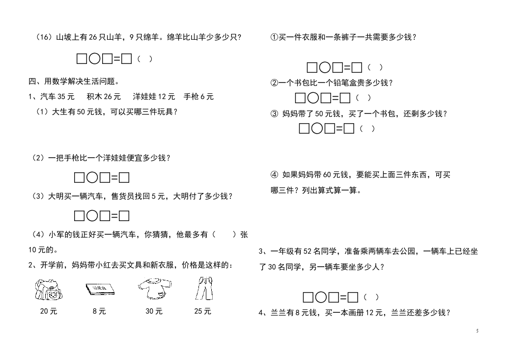 一年级下册数学（人教版）数学《100以内的加法和减法(一)》测试题下载第5页