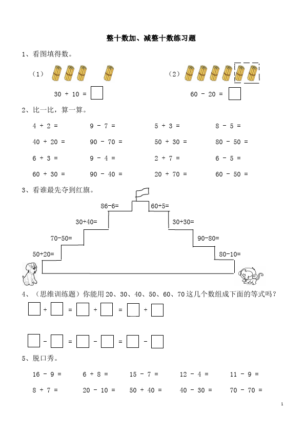 一年级下册数学（人教版）《整十数加减整十数》教学摸底考试试卷(数学)第1页