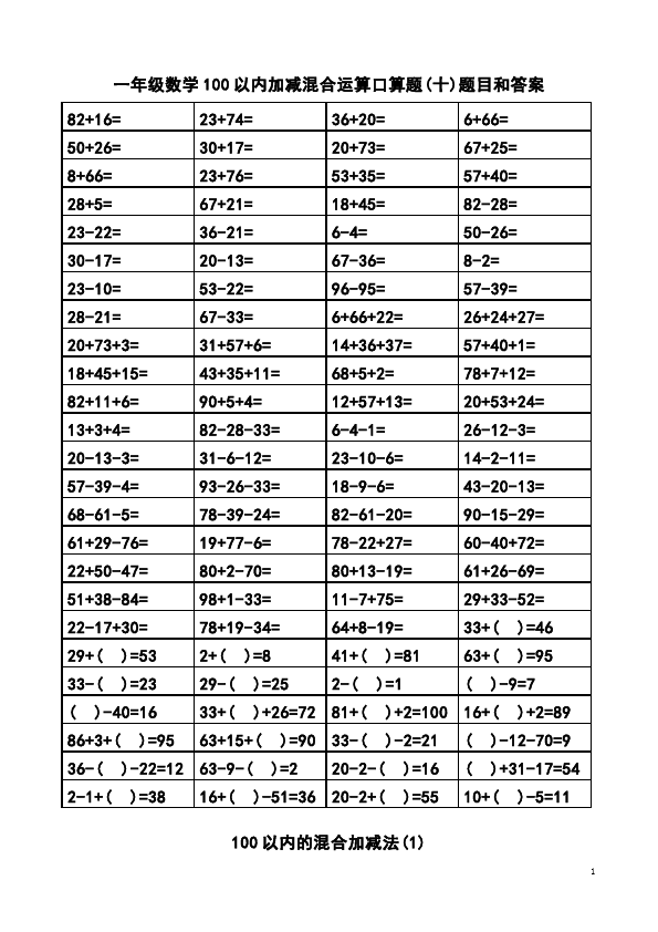 一年级下册数学（人教版）数学《100以内的加法和减法(一)》单元检测试卷第1页